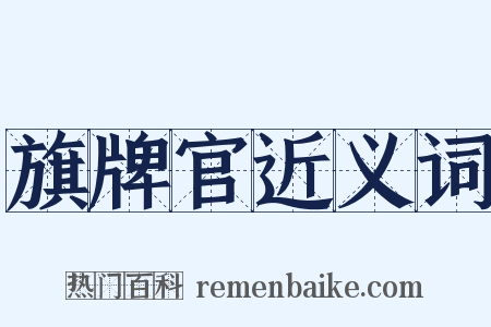 旗牌官近义词是什么意思的图片